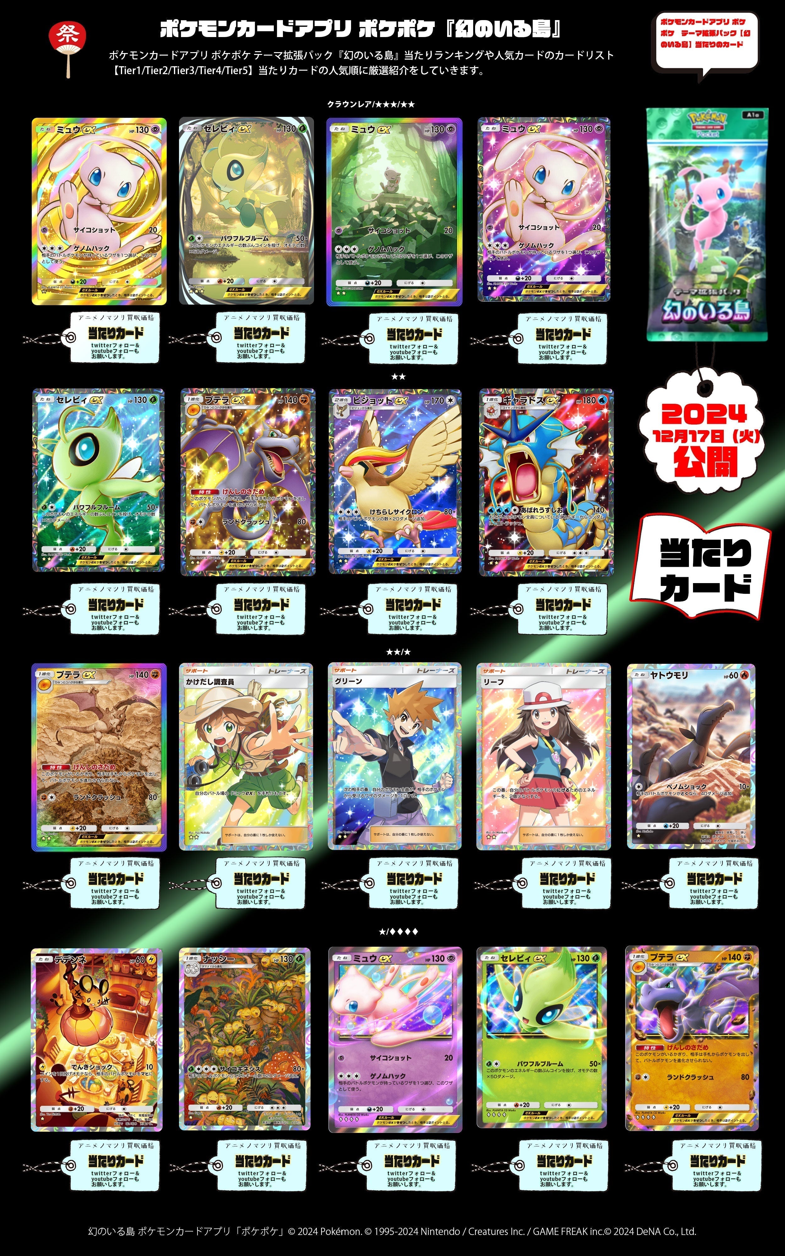ポケポケ テーマ拡張パック『幻のいる島』カードリスト – アニメノマツリ