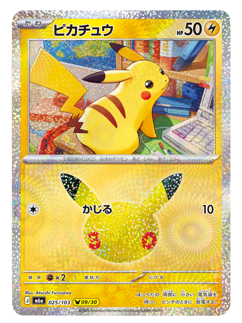 ピカチュウ 09/30（025/103）30種キラ ポケモンカードゲーム MEGA