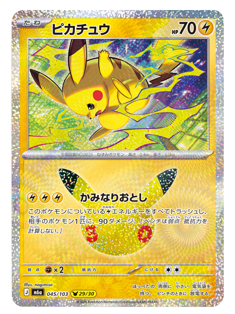 ピカチュウ 29/30（045/103）30種キラ ポケモンカードゲーム MEGA