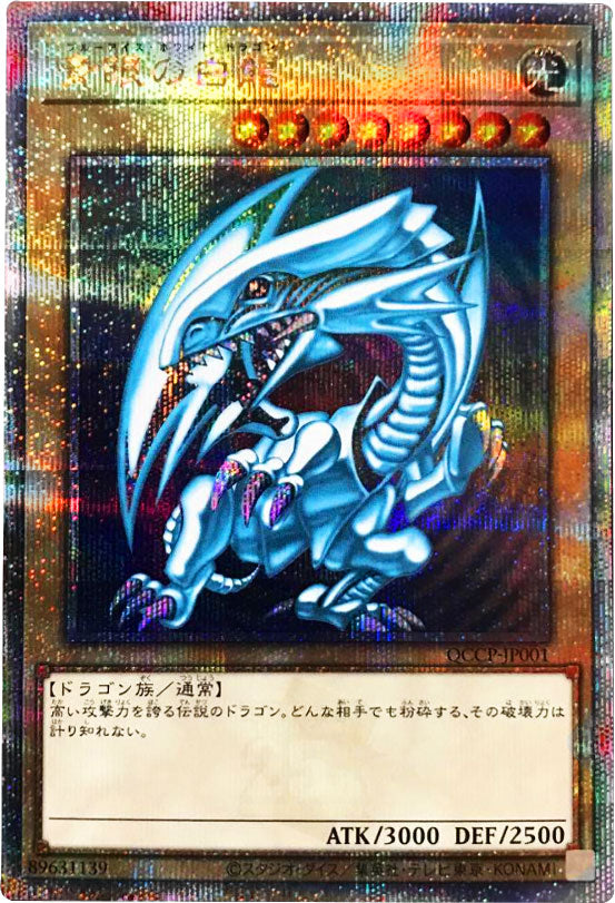 『青眼の白龍 25th シークレット』QCCP-JP001 「QUARTER CENTURY CHRONICLE side:PRIDE」 遊戯王OCG