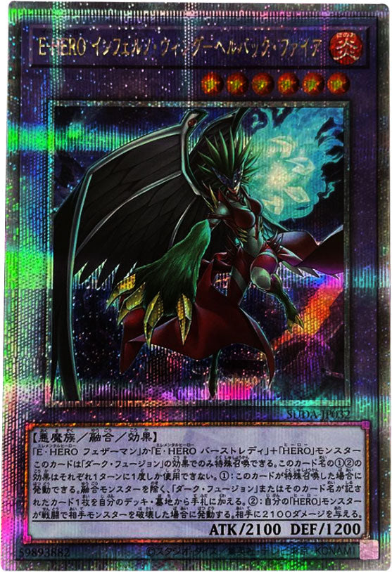 E-HERO インフェルノ・ウィング-ヘルバック・ファイア 25th シークレット [SUDA-JP032] SUPREME DARKNESS  遊戯王カード