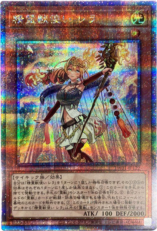 遊戯王OCG 精霊獣使い レラ 25thシークレットレア言語日本語版