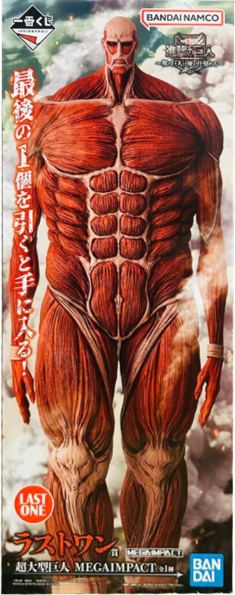 ラストワン賞 超大型巨人 MEGAIMPACT 一番くじ 進撃の巨人～獣の