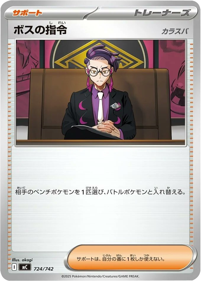 ボスの指令（724/742）[MC] スタートデッキ100 バトルコレクション