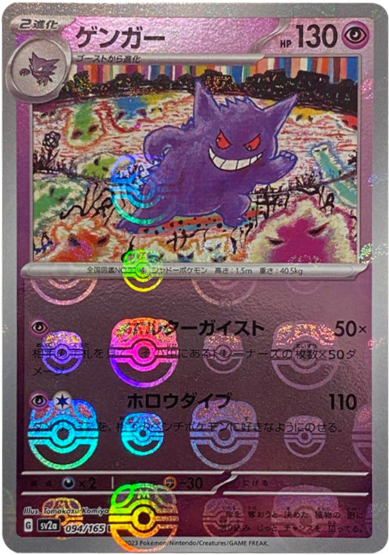 ポケモンカード151 ゲンガー マスターボールミラー【ランクA