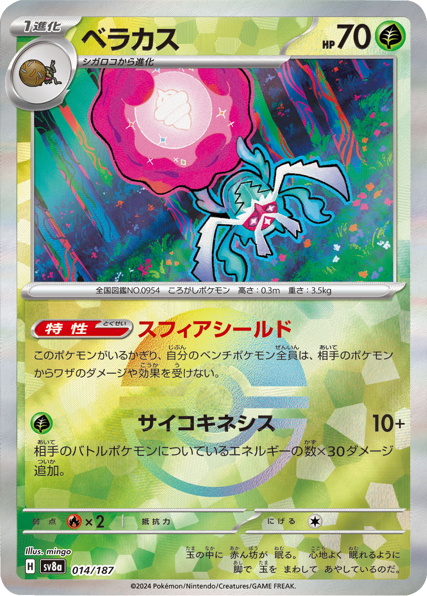 ポケモンカード マスターボールミラー)アズマオウ [SV8A 029/187 しろい C] ハイクラスパック テラスタル