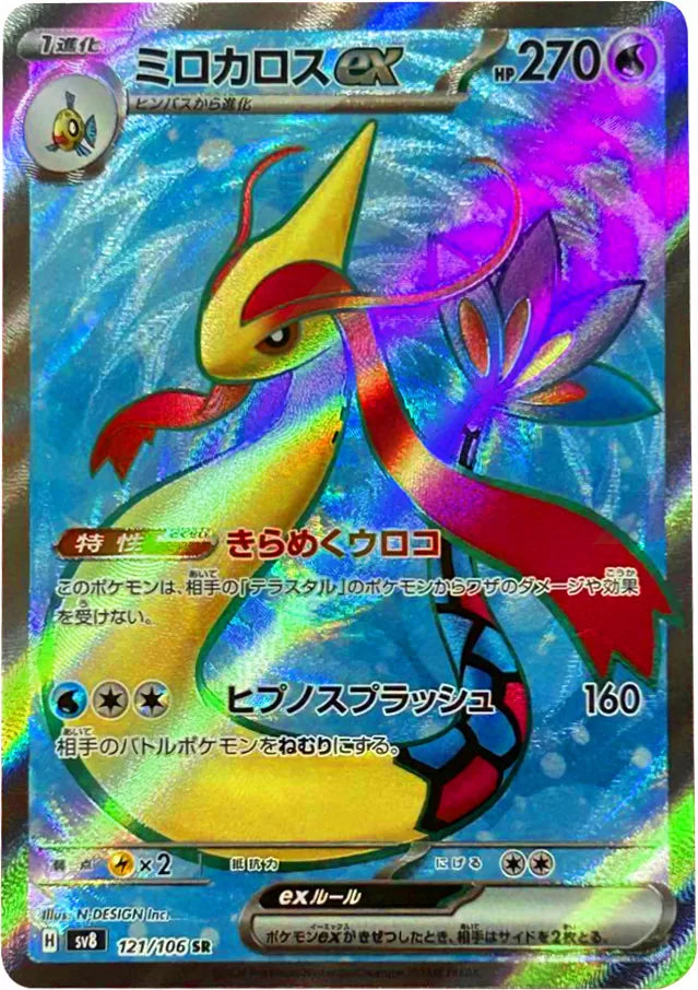 ミロカロス ex SR（121/106） [sv8] ポケモンカード 超電ブレイカー – アニメノマツリ