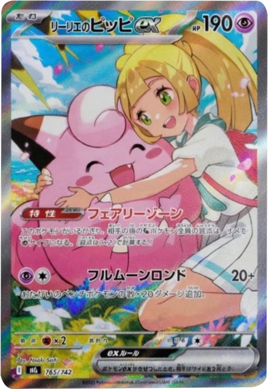 リーリエのピッピex SAR（765/742）[MC] スタートデッキ100 バトル