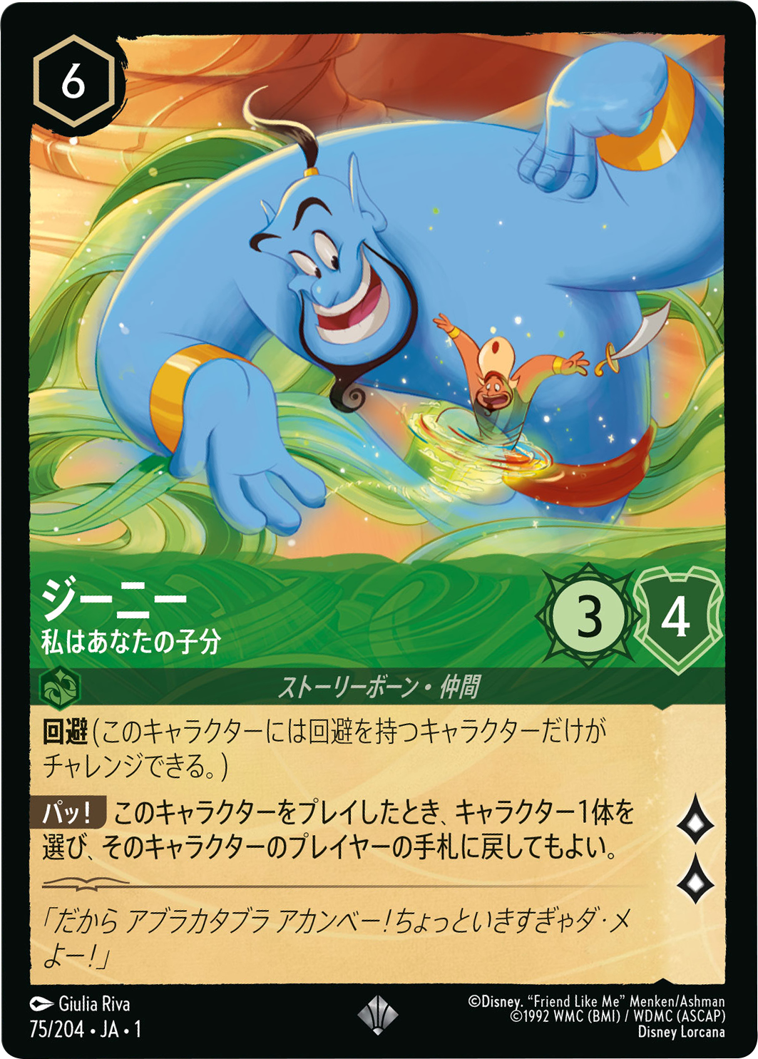 ディズニー ロルカナ ザ ファースト チャプター 物語の始まり ジーニー ジーニー スーパーレア [75/204・JA・1]『物語の始まり』ロルカナ