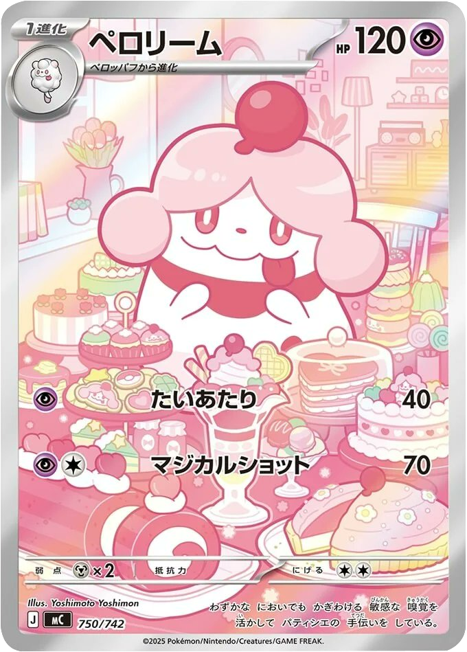 ペロリーム（750/742）[MC] スタートデッキ100 バトルコレクション