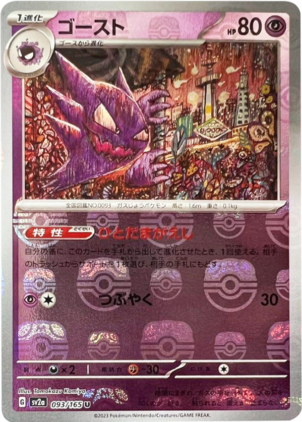PSA9】ゴースト マスターボールミラー093/165 ポケカ 151 ゴースト PSA9】ゴースト マスターボールミラー093/165 ポケカ 151 ゴースト