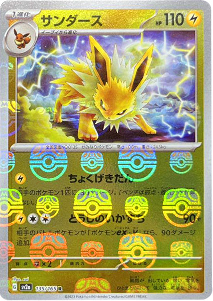 ポケモンカード　151 サンダース　マスターボールミラー