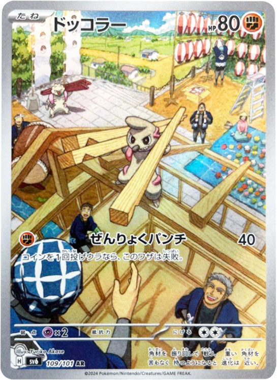 ドッコラー AR（アートレア）109/101 ポケモンカード 拡張パック「変幻