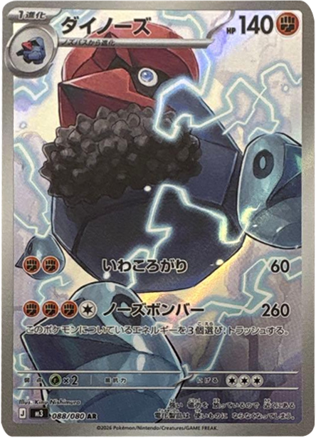 ダイノーズ AR（088/080） [M3] ポケモンカード ムニキスゼロ – アニメ