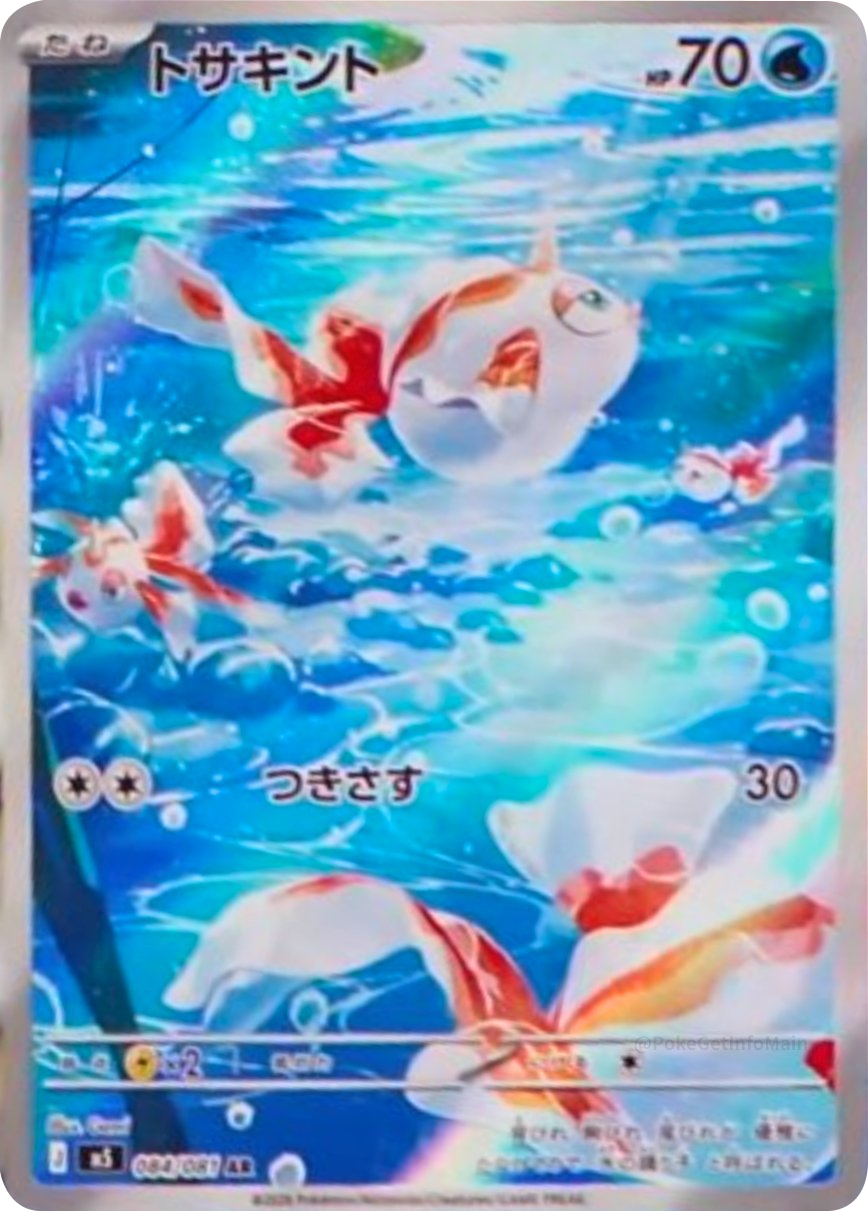 トサキント AR（084/081） [M5] ポケモンカード 拡張パック