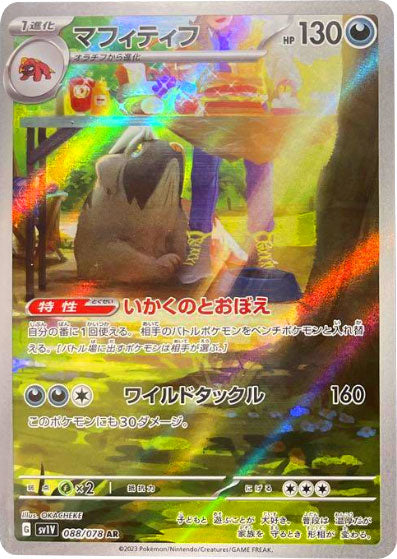 マフィティフ AR(アートレア) 088/078 ポケモンカード バイオレットex