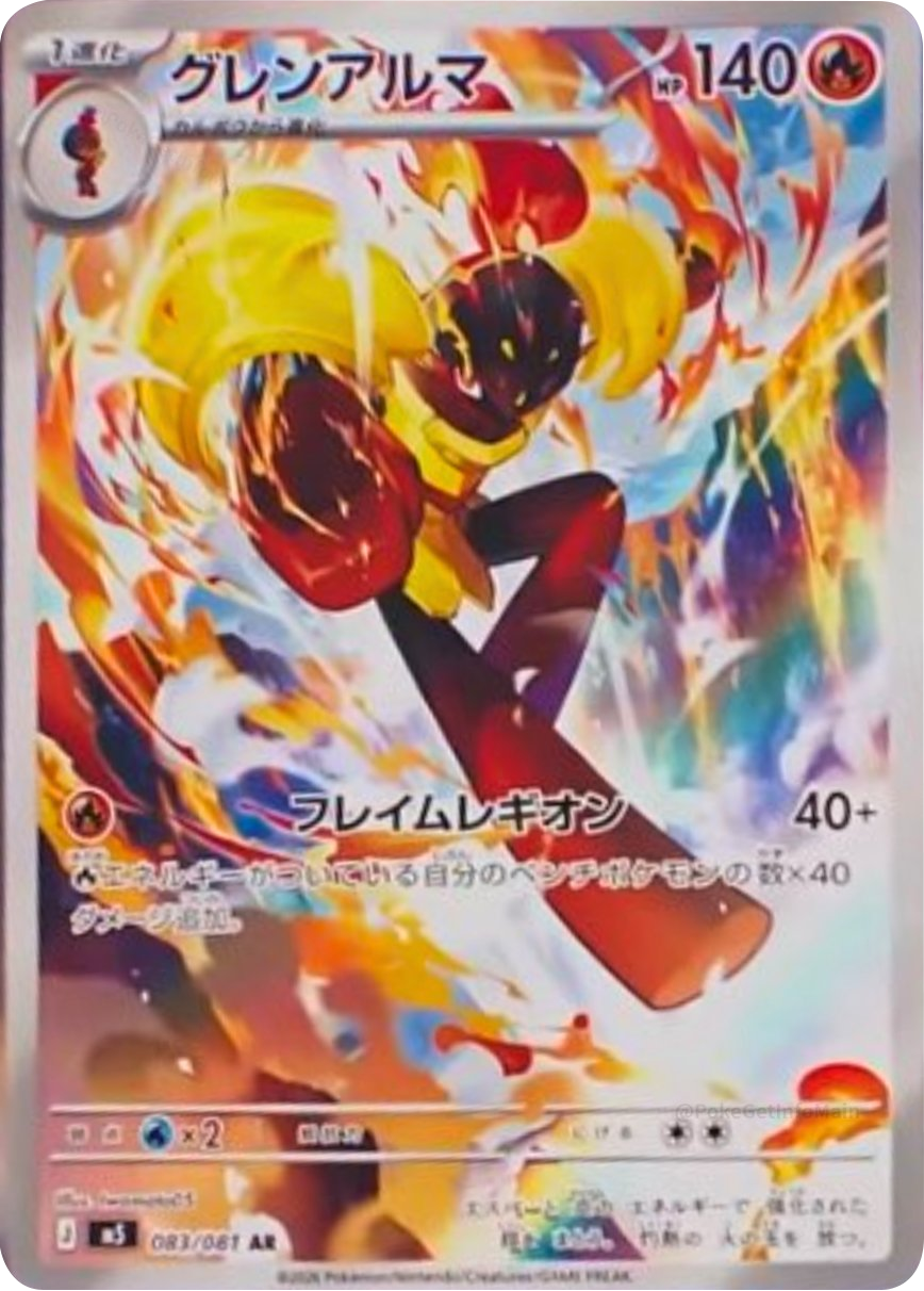 グレンアルマ AR（083/081） [M5] ポケモンカード 拡張パック