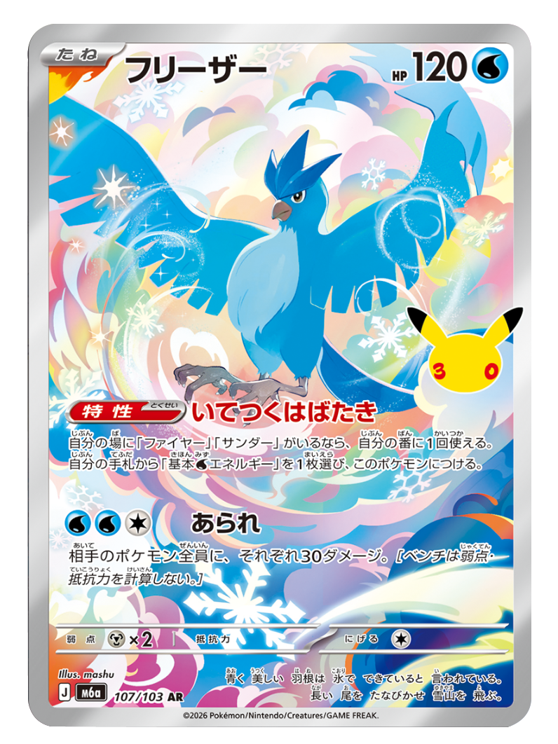 フリーザー AR (107/103) ポケモンカードゲーム MEGA 【30th