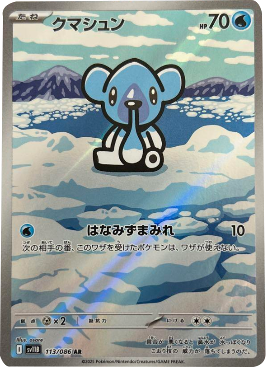 クマシュン AR (113/086) [SV11B] ブラックボルト – アニメノマツリ