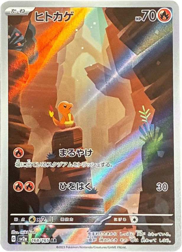 ヒトカゲ AR(アートレア)168/165 AR SV2A ポケモンカード151 ヒトカゲ AR(アートレア)168/165 AR SV2A ポケモンカード151