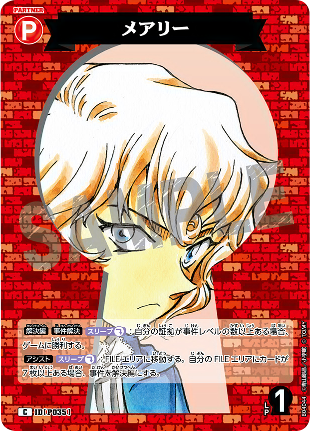 メアリー C [ID P035]「 信義の絆（パートナー）CT-P04」名探偵コナン 