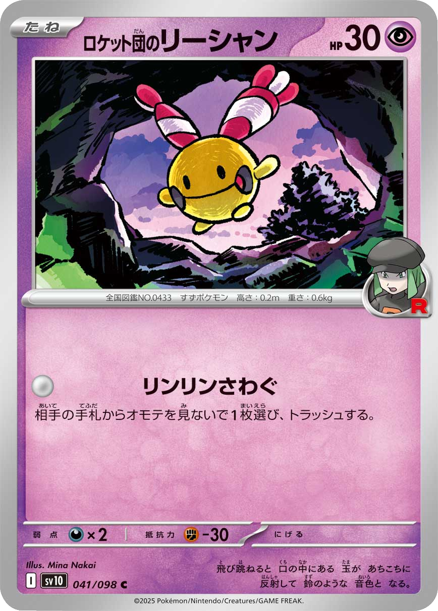 ロケット団のリーシャン C（041/098） [sv10] ポケモンカード ロケット