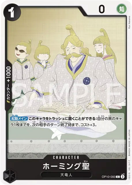 ⚡️ワンピースカード　ホーミング聖　王族の血統　黒❷⚡️ ホーミング聖 C(コモン) [OP10-093] 「王族の血統（OP-10