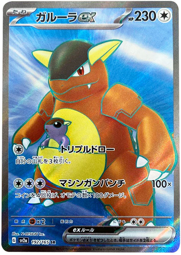 ガルーラ SR（スーパーレア） 192/165 SR SV2A ポケモンカード151