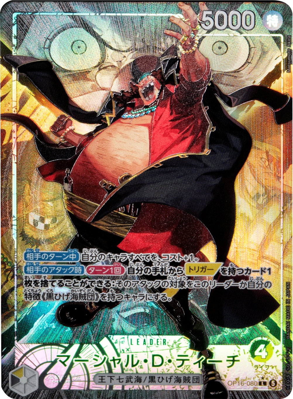 「決戦の刻」収録のマーシャル・D・ティーチ（黒ひげ） リーダーパラレル マーシャル・D・ティーチ L パラレル [OP16-080] 決戦の刻 – アニメノ