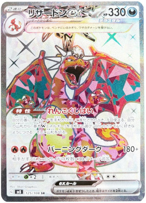 リザードンex SR（スーパーレア）悪テラスタル ポケモンカード 黒炎の ...