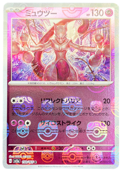 PSA10】 ポケモンカード ミュウツー マスターボール柄ミラー 151