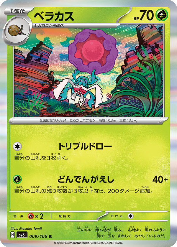 ベガラス R（009/106） [sv8] ポケモンカード 超電ブレイカー – アニメ