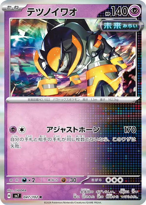 テツノイワオ R（レア）047/102 ポケモンカード 拡張パック「ステラミラクル」 – アニメノマツリ