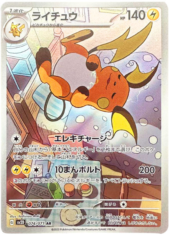 ライチュウ AR（アートレア）074/071 ポケモンカード クレイバースト 