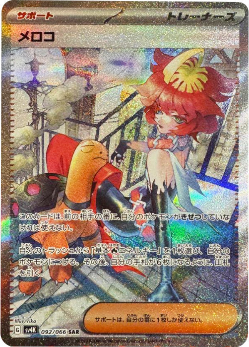 ルチアs✨超希少✨ ポケモンカード 古代の咆哮 メロコ SAR ✨PSA10