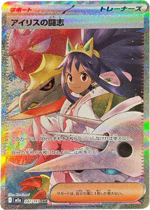 M*a様 ポケモンカードメガドリーム アイリスの闘志SAR 他MA ３枚セット売 アイリスの闘志 SAR（247/193）サポート [M2a] MEGAドリームex