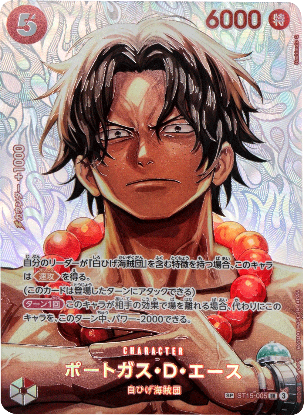 ポートガス・D・エース SP [ST15-005 SR] 決戦の刻 – アニメノマツリ