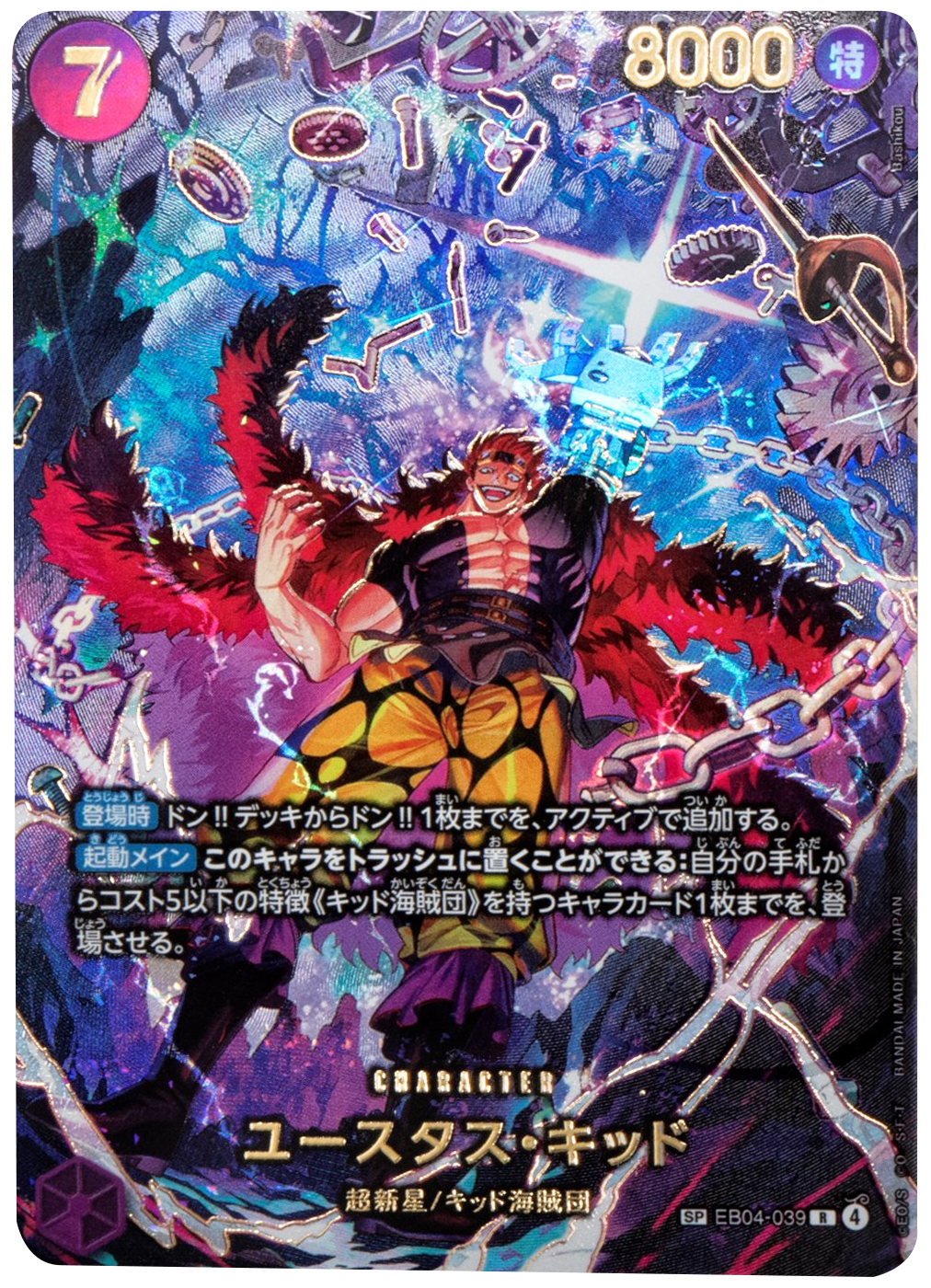 ユースタス・キッド SP [EB04-039 R] ワンピースカード エクストラ