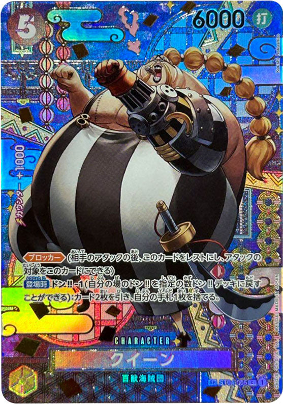 クイーン SP（スペシャルカード）ST04-005 C ワンピースカード 「二つの伝説（OP-08）」 – アニメノマツリ