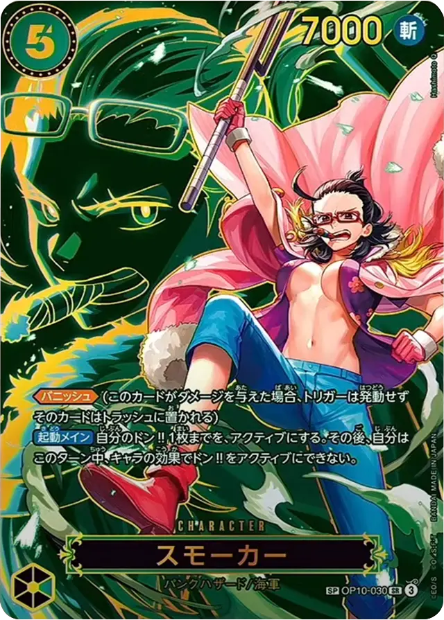 スモーカー SP (パラレル) [OP10-030 SR] 受け継がれる意志 – アニメノ