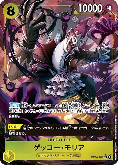 ゲッコーモリア sr パラレル 4枚 蒼海の七傑 ゲッコー・モリア SR パラレル [OP14-104] 蒼海の七傑 – アニメノ