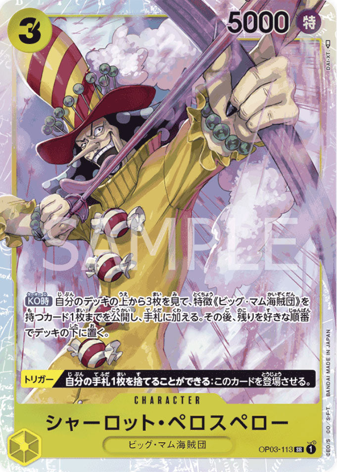 シャーロット・ペロスペロー SR (スーパーレア) OP03-113 ワンピースカード プレミアムブースター 「ONE PIECE CARD –  アニメノマツリ