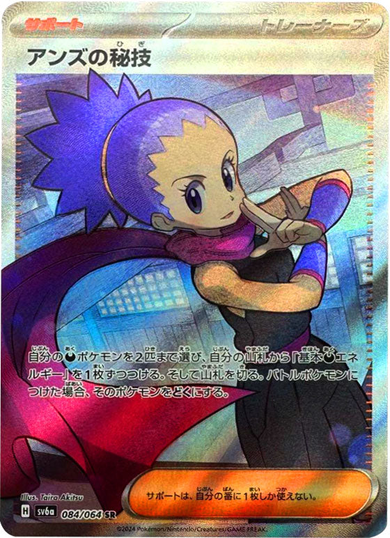 アンズの秘技 SR（スーパーレア）084/064 ポケモンカード 強化拡張