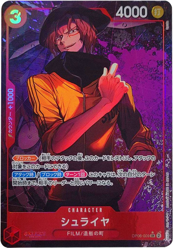 シュライヤ SR☆ (スーパーレアパラレル)OP06-009 ワンピースカード