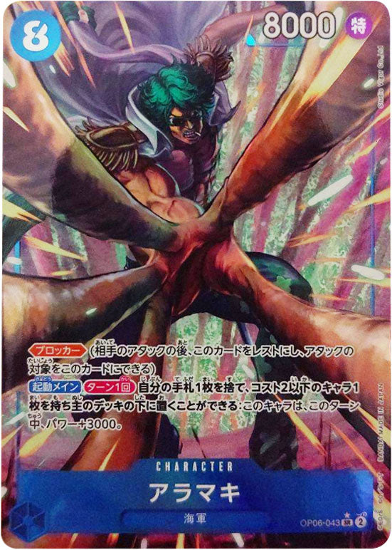 アラマキ SR★ (スーパーレアパラレル) OP06-043 ワンピースカード 双璧の覇者