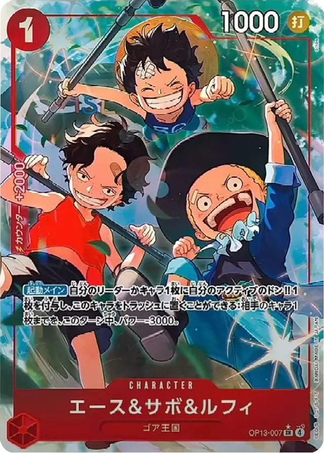 エース＆サボ＆ルフィ SR(パラレル) [OP13-007] 受け継がれる意志