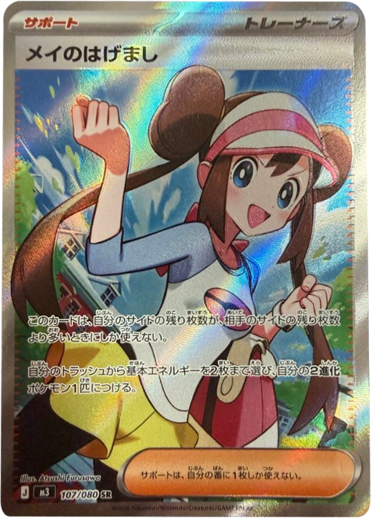 ポケモンカード ムニキスゼロ メイのはげまし SAR サポート 美品 Pokemon（ポケモン） メイのはげまし〔SR〕【サポート