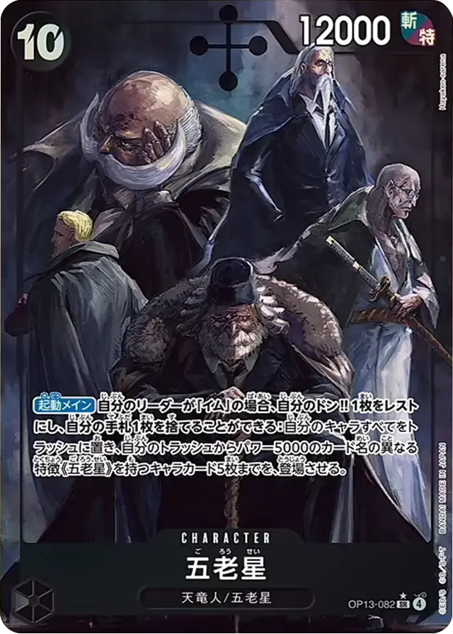 受け継がれる意志 五老星パラレル 五老星 SR(パラレル) [OP13-082] 受け継がれる意志 – アニメノマツリ