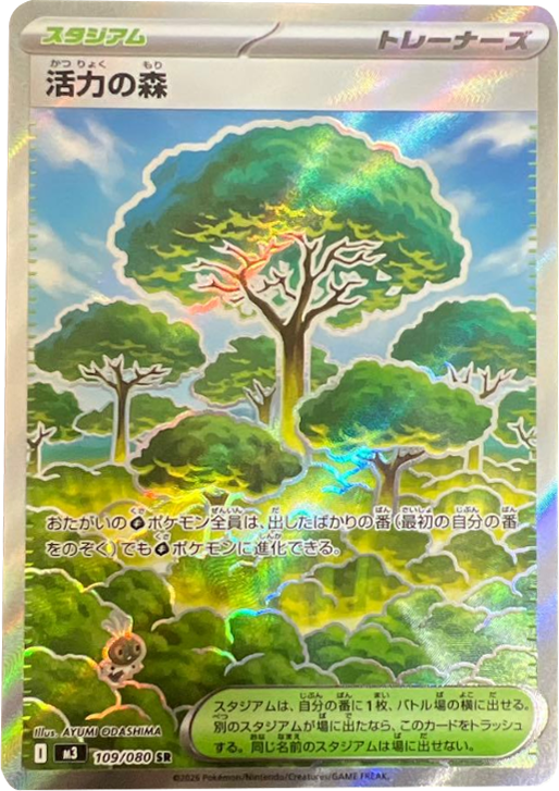 活力の森 SR（109/080） [M3] ポケモンカード ムニキスゼロ – アニメノ