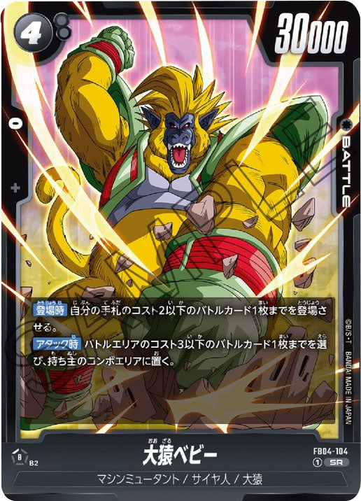 大猿ベビー SR（スーパーレア） [FB04-104] ブースターパック 第4弾『限界を超えし者』ドラゴンボールカード フュージョンワールド –  アニメノマツリ